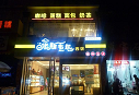 米斯韦尔蛋糕店